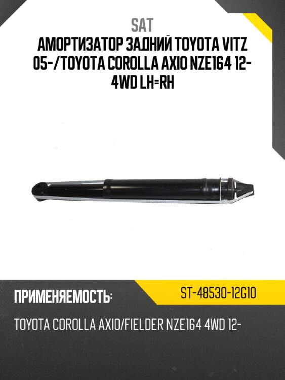 Амортизатор задний toyota vitz 05- sat st-48530-12g10