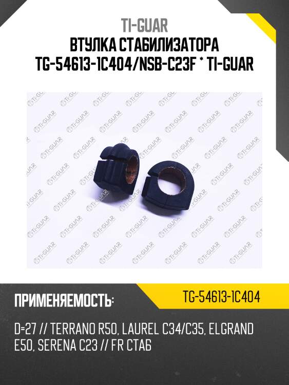 Втулка стабилизатора tg-54613-1c404/nsb-c23f * ti-guar