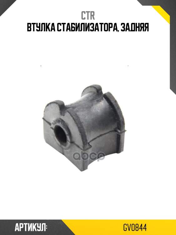 Втулка стабилизатора, задняя