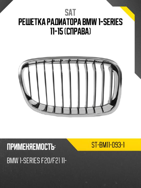 Решетка радиатора bmw 1-series 11-15 справа sat st-bm11-093-1