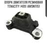 Опора двигателя резиновая tenacity (409) awsni1151