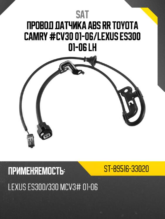 Провод датчика abs rr toyota camry #cv30 01-06 sat st-89516-33020