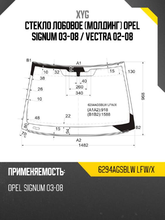 Стекло лобовое молдинг opel signum 03-08  xyg 6294agsblw lfw/x