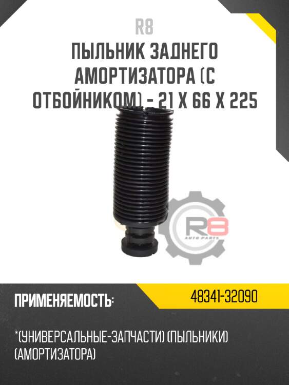Пыльник заднего амортизатора [с отбойником] - 21 x 66 x 225 r8 48341-32090