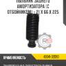 Пыльник заднего амортизатора [с отбойником] - 21 x 66 x 225 r8 48341-32090