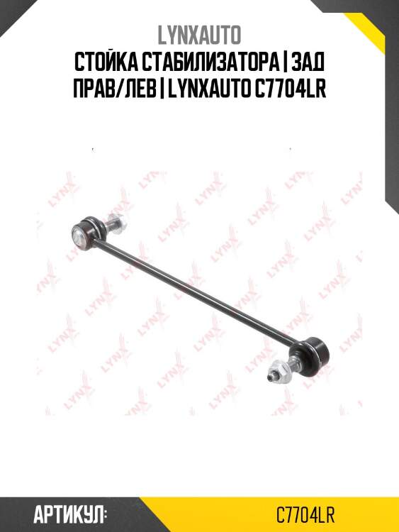 Стойка стабилизатора | зад прав/лев | lynxauto c7704lr