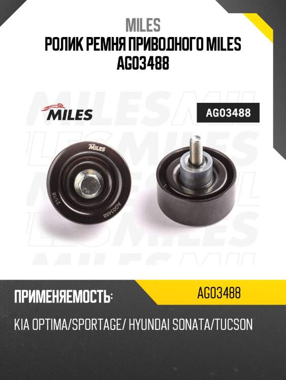 Ролик ремня приводного KIA Optima/Sportage/ HYUNDAI Sonata/Tucson AG03488 MILES