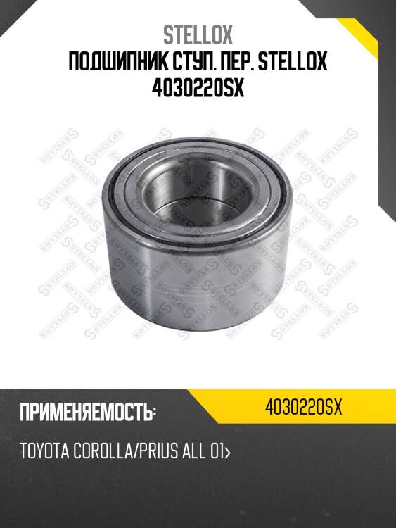 Подшипник ступ. пер., toyota corolla/prius all 01-