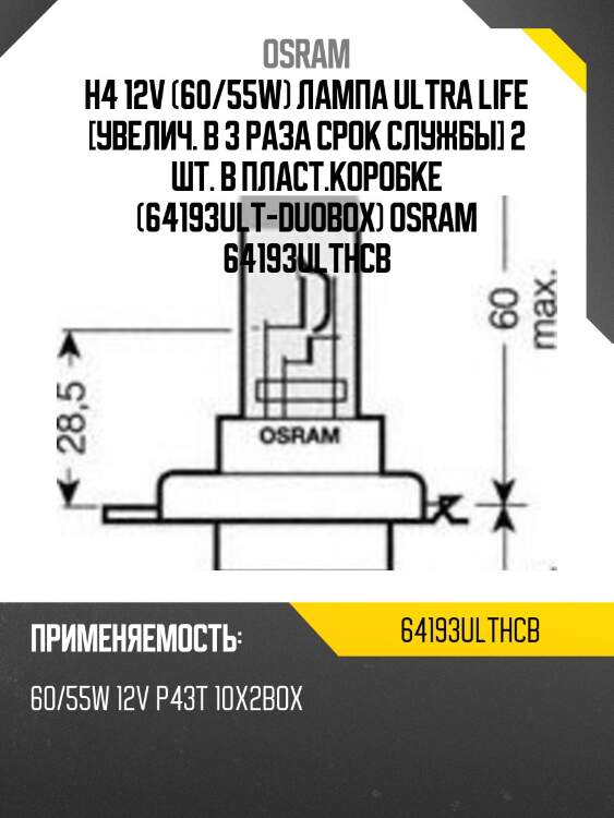 H4 12v (60/55w) лампа ultra life [увелич. в 3 раза срок службы] 2 шт. в пласт.коробке (64193ult-duobox) osram 64193ulthcb