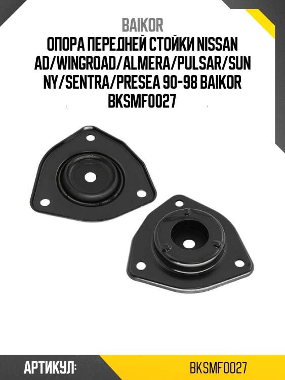 Опора передней стойки nissan ad/wingroad/almera/pulsar/sunny/sentra/presea 90-98 baikor bksmf0027