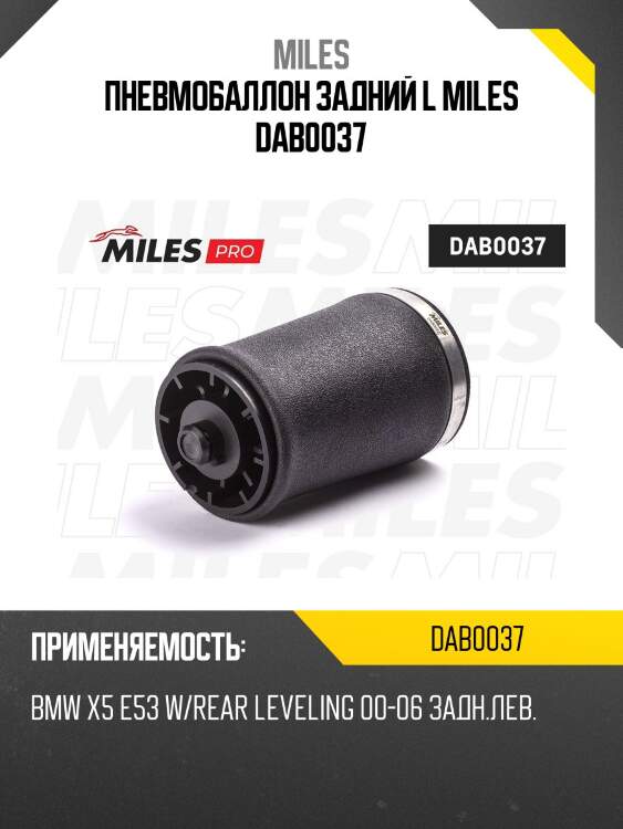 Пневмобаллон задний l miles dab0037