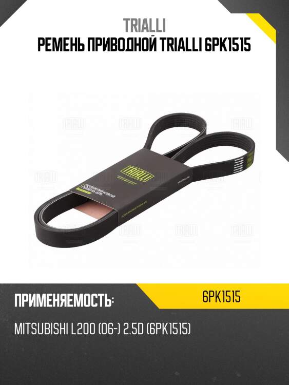 Ремень приводной trialli 6pk1515