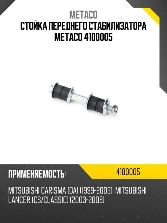 Стойка переднего стабилизатора metaco 4100005