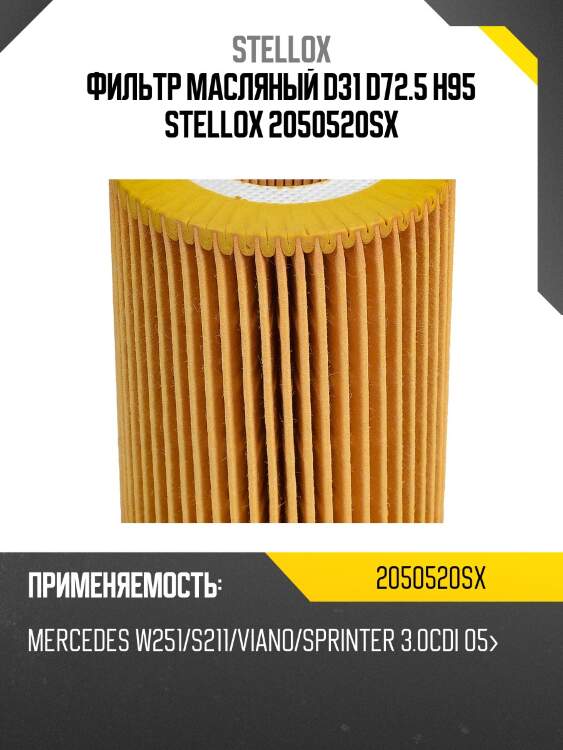 Фильтр масляный d31 d72.5 h95 stellox 2050520sx
