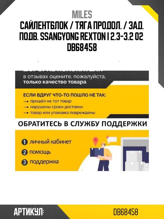 Сайлентблок / тяга продол. / зад. подв. ssangyong rexton i 2.3-3.2 02  db68458
