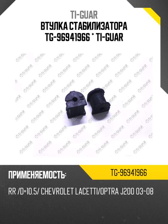 Втулка стабилизатора tg-96941966 * ti-guar