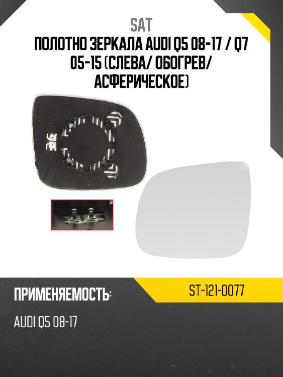 Полотно зеркала audi q5 08-17  sat st-121-0077