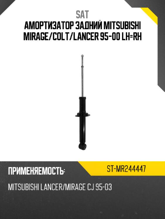 Амортизатор задний mitsubishi mirage sat st-mr244447