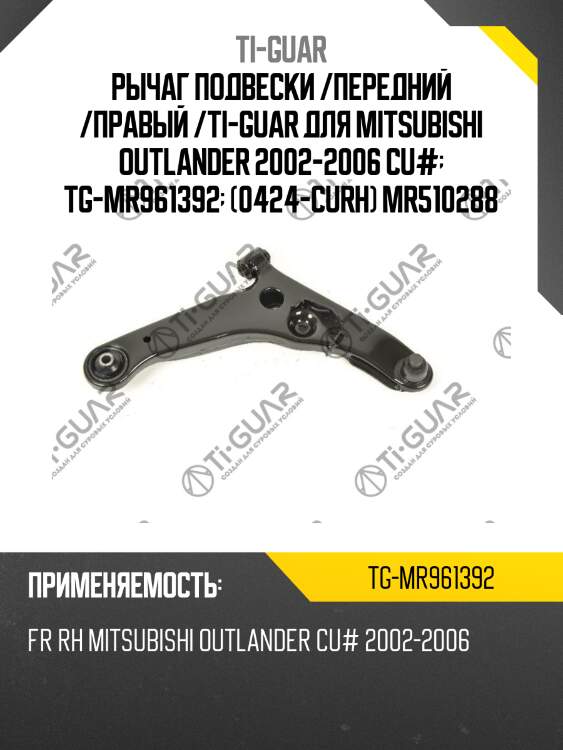 Рычаг подвески /передний /правый /ti-guar для mitsubishi outlander 2002-2006 cu#  tg-mr961392  (0424-curh) mr510288