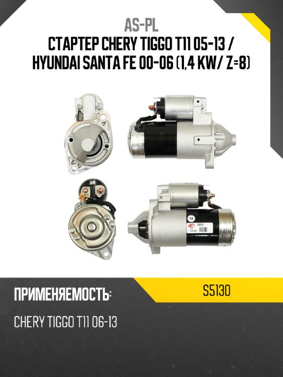 As-pl стартер chery tiggo t11 05-13  s5130