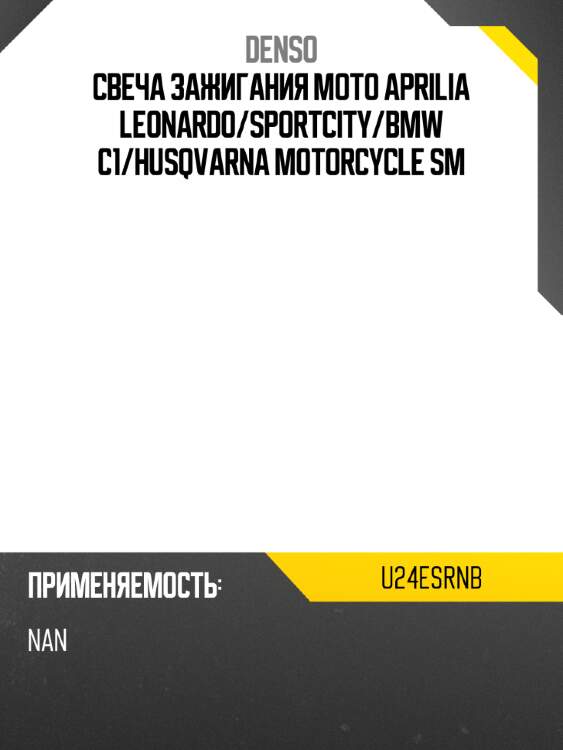 Свеча зажигания moto aprilia leonardo denso u24esrnb