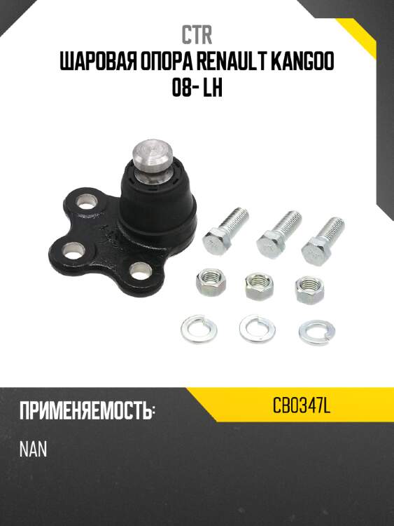 Шаровая опора renault kangoo 08- lh ctr cb0347l