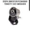Опора двигателя резиновая tenacity (542) awsda1016