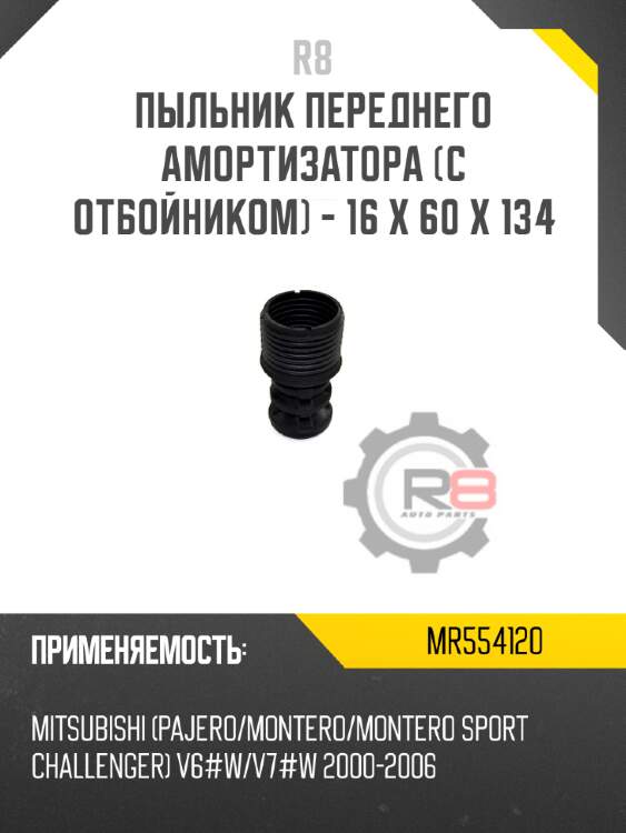 Пыльник переднего амортизатора [с отбойником] - 16 x 60 x 134 r8 mr554120