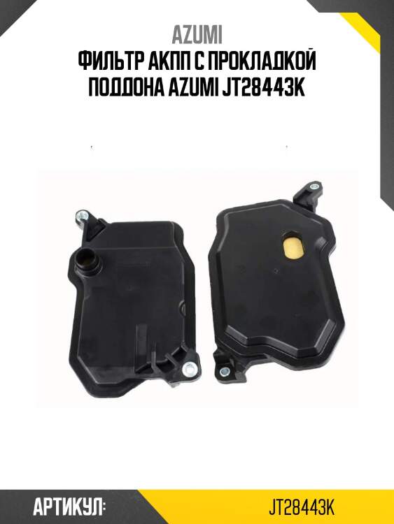 Фильтр акпп с прокладкой поддона azumi jt28443k