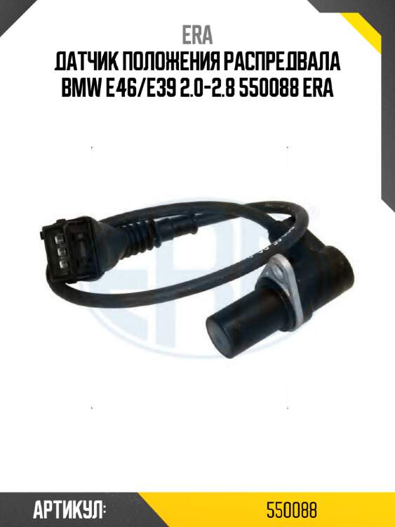 Датчик положения распредвала bmw e46/e39 2.0-2.8 550088 era