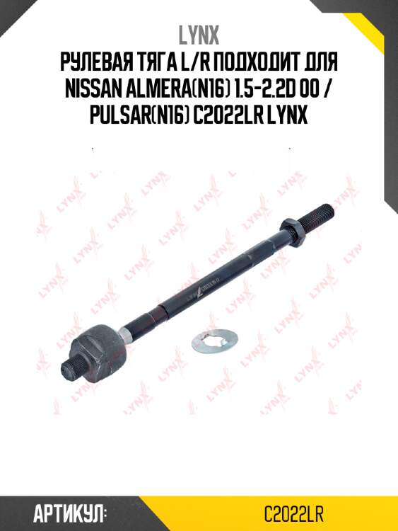 Рулевая тяга l/r подходит для nissan almera(n16) 1.5-2.2d 00 / pulsar(n16) c2022lr lynx