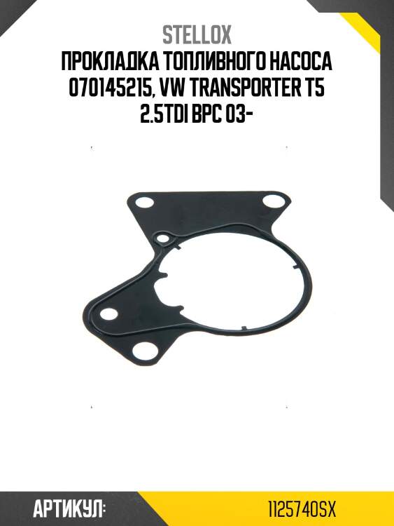 Прокладка топливного насоса 070145215, vw transporter t5 2.5tdi bpc 03-