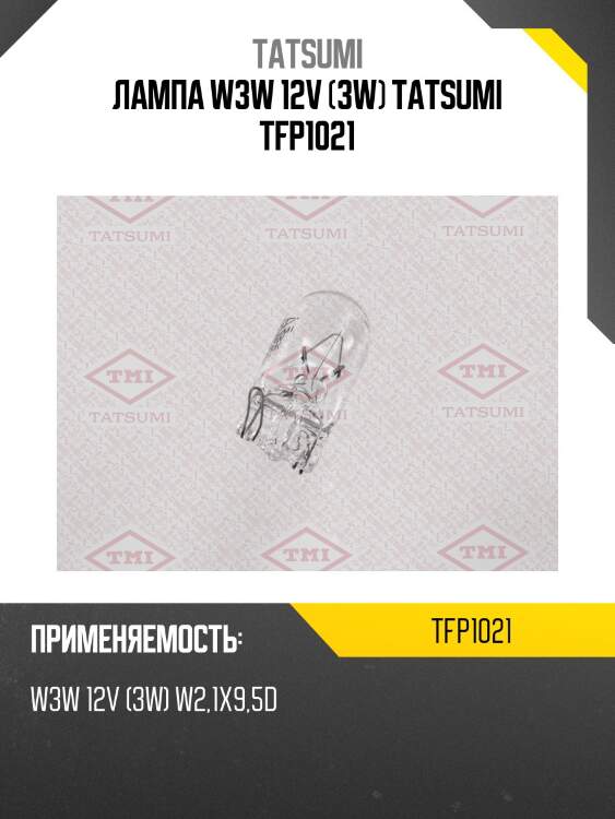 Лампа w3w 12v (3w) tatsumi tfp1021