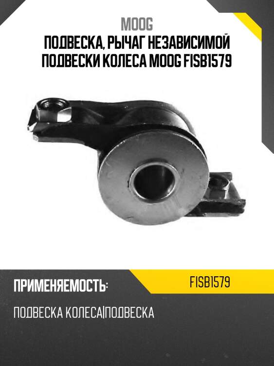 Подвеска, рычаг независимой подвески колеса moog fisb1579
