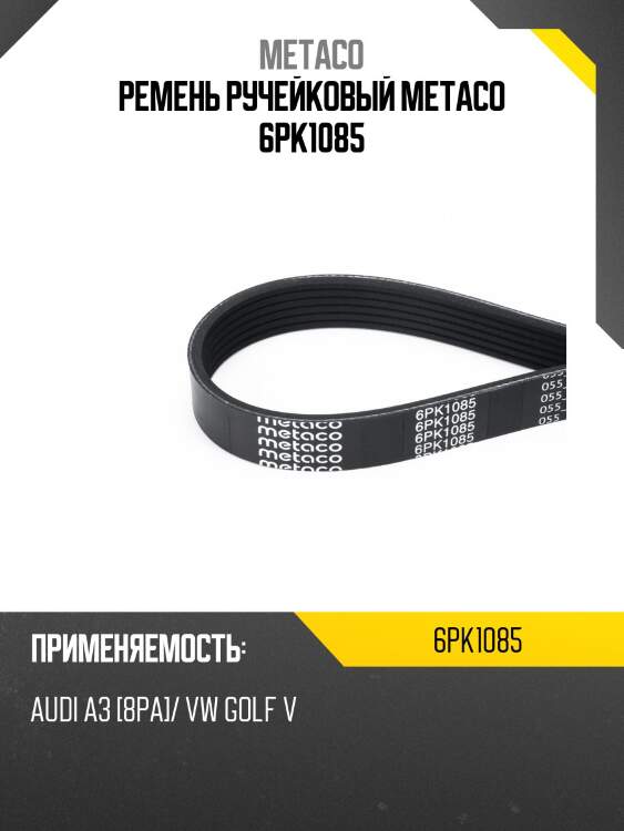 Ремень ручейковый metaco 6pk1085