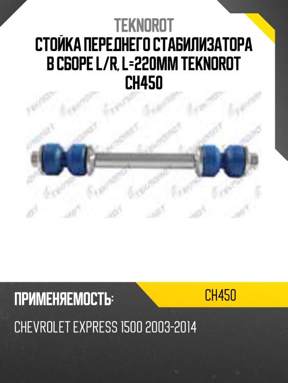 Стойка переднего стабилизатора в сборе l/r, l=220mm teknorot ch450
