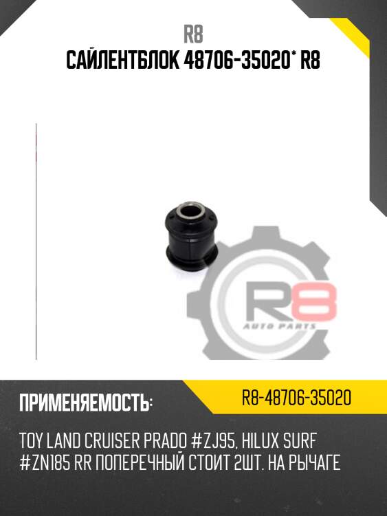 Сайлентблок 48706-35020* r8