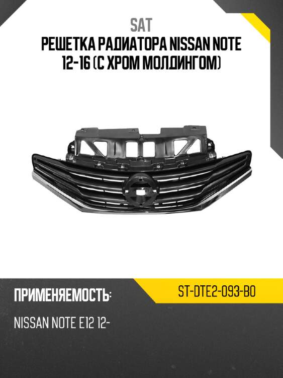 Решетка радиатора nissan note 12-16 с хром молдингом sat st-dte2-093-b0
