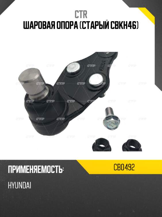 Шаровая опора (старый cbkh46) ctr cb0492