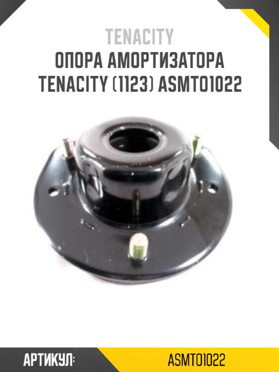 Опора амортизатора tenacity (1123) asmto1022
