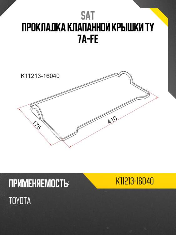 Прокладка клапанной крышки ty 7a-fe sat k11213-16040
