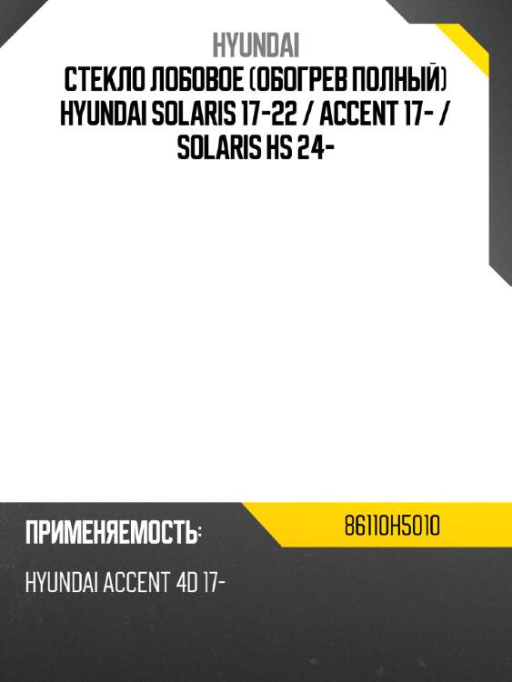 Стекло лобовое обогрев полный hyundai solaris 17-22  hyundai 86110h5010