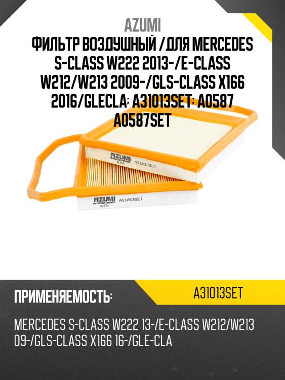 Фильтр воздушный комплект azumi a31013set