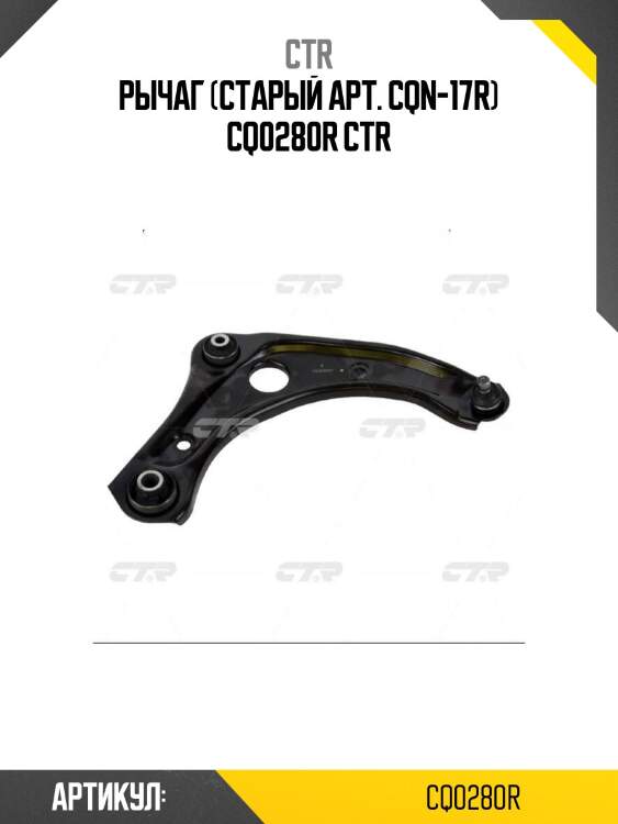 Рычаг (старый арт. cqn-17r) cq0280r ctr