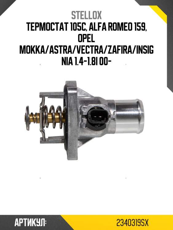 Термостат 105c, alfa romeo 159, opel mokka/astra/vectra/zafira/insignia 1.4-1.8i 00-