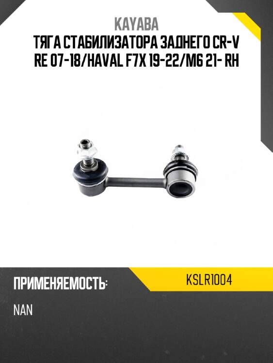 Тяга стабилизатора заднего cr-v re 07-18 kayaba kslr1004