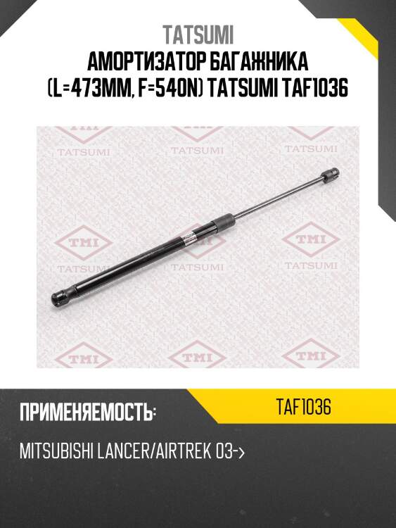 Амортизатор багажника (l=473mm, f=540n) tatsumi taf1036