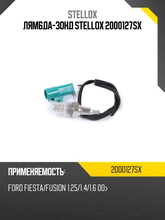 Лямбда-зонд stellox 2000127sx
