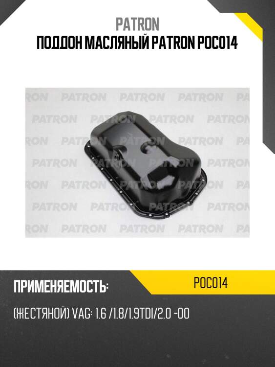 Поддон масляный patron poc014