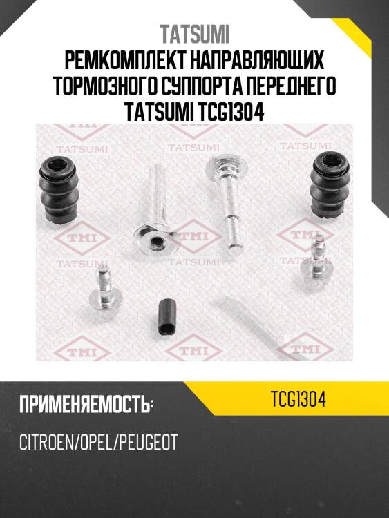 Ремкомплект направляющих тормозного суппорта переднего tatsumi tcg1304